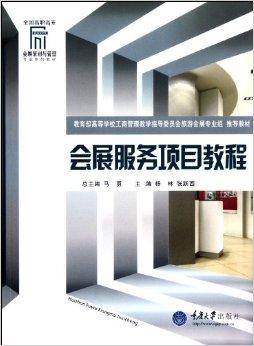 会展服务项目教程